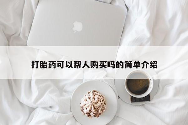 私人打胎药在哪里买打胎药可以帮人购买吗的简单介绍