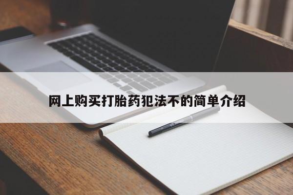 私人打胎药在哪里买网上购买打胎药犯法不的简单介绍