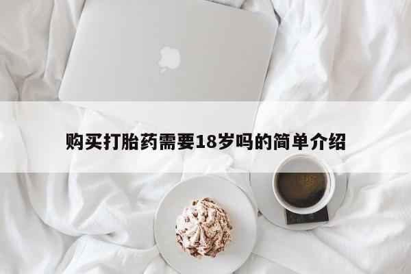 私人打胎药在哪里买购买打胎药需要18岁吗的简单介绍