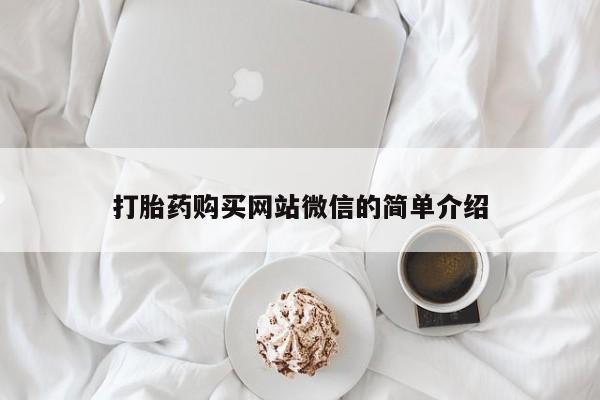 私人打胎药在哪里买打胎药购买网站微信的简单介绍