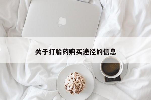 私人打胎药在哪里买关于打胎药购买途径的信息