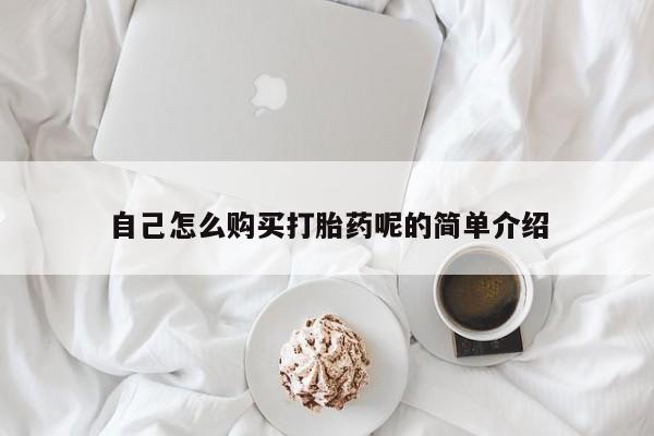 私人打胎药在哪里买自己怎么购买打胎药呢的简单介绍