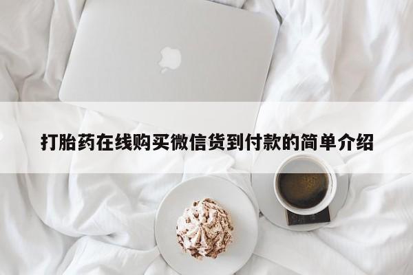 私人打胎药在哪里买打胎药在线购买微信货到付款的简单介绍