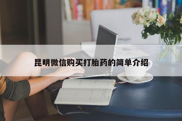 私人打胎药在哪里买昆明微信购买打胎药的简单介绍
