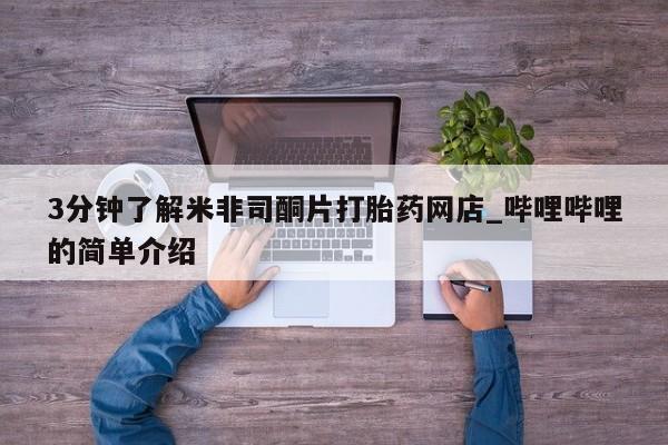 私人打胎药在哪里买3分钟了解米非司酮片打胎药网店_哔哩哔哩的简单介绍